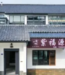 紫福源民宿（窯湖小鎮店） - 新開幕
