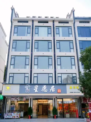 星願居酒店(南嶽里南岳衡山風景區店) - 新開幕