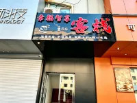 Xingfu Zhixiang Guesthouse