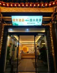 橙市酒店·雅興美宿
