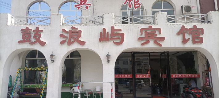 林西鼓浪嶼賓館 林西住宿飯店
