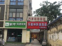 乐客林快捷酒店(邢台万友店) - 酒店外部