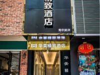 荆州华美精致酒店 - 酒店外部