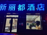 榆林新丽都酒店 - 酒店外部