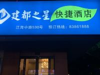 启东建都之星快捷酒店