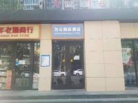 为公商旅酒店(北京魏公村店)