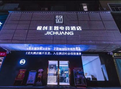 監利極創主題電競飯店（玉沙大道分店）