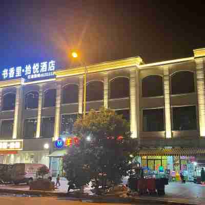 福安書香裡·拾悅飯店 Hotel Exterior