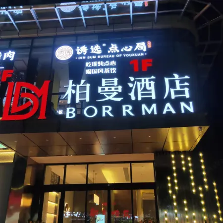 Borrman Hotel (Yulin Pedestrian Street Jincheng Center)