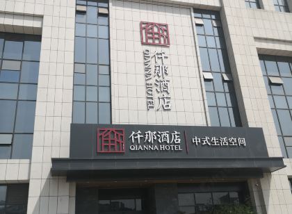 仟那飯店（鞏義華璽廣場店）