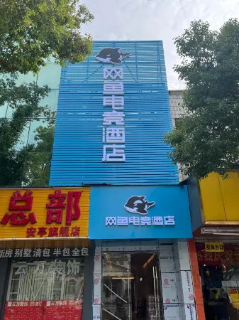 Netfish Esports Hotel (AntingSubwayStationBranchShanghaiAutomotiveConventionandExhibitionCenter) Отели рядом со станцией Anting North Railway Station