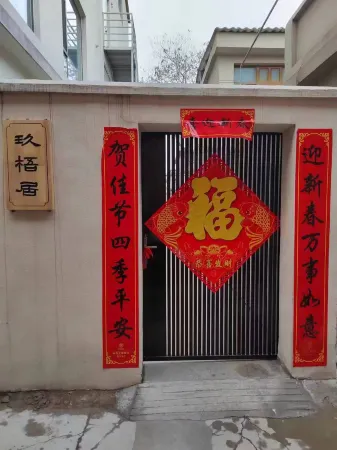Jiuwuju Homestay Отели рядом с достопримечательностью «Huanghe Jiaotong University (Shangde Campus)»