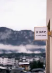 遇見恩施 · 一川森林Tranquil Woods設計師景觀飯店（大峽谷店）