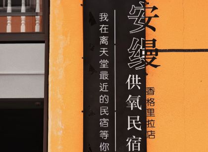 安曼供氧民宿（香格里拉獨克宗古城大佛寺轉經筒店）