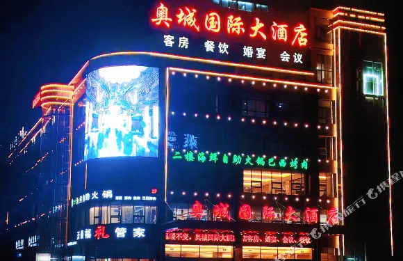 萊州奧城國際大酒店