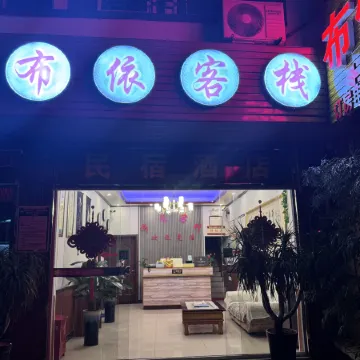 Zhenfeng Zhexiang Town Buyi Inn