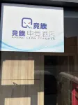 Jingzu E-sports Inn · Luchuan Diwang Square
