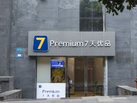 7天优品Premium酒店(重庆红旗河沟轻轨站店)