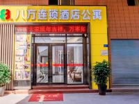 八方连锁酒店(虎门赤岗店)