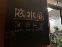 普者黑依水阁湖景民宿 - 酒店外部