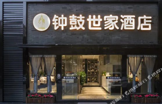 瀘州鐘鼓世家酒店（西南醫科大學附屬醫院忠山店）