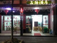 龙虎山名扬酒店