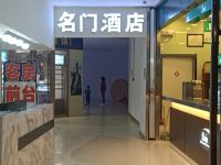 杭州名门酒店 - 公共区域