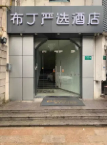 布丁嚴選酒店（上海七寶店） 上海酒店