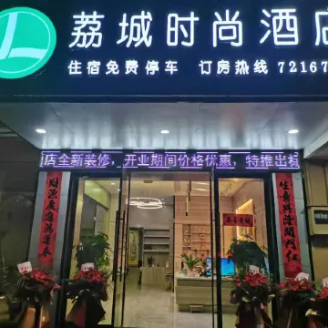 Shaopu Licheng Fashion Hotel Отели в г. Липу