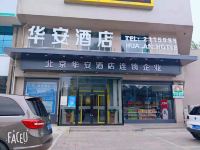 长治华安酒店