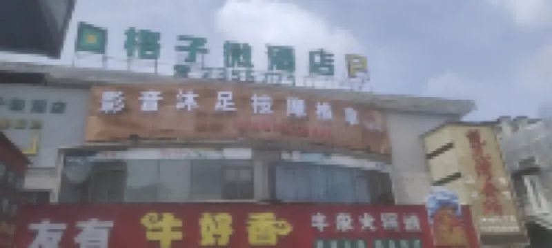 格子微酒店（南寧廣西大學地鐵站農院路夜市店） 南寧酒店