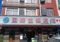 Guofeng Themed Hotel Hotels in der Nähe von Taizhou Western Ke Cargo Transport Center