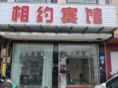 隆安相約ホテル 隆安のホテル