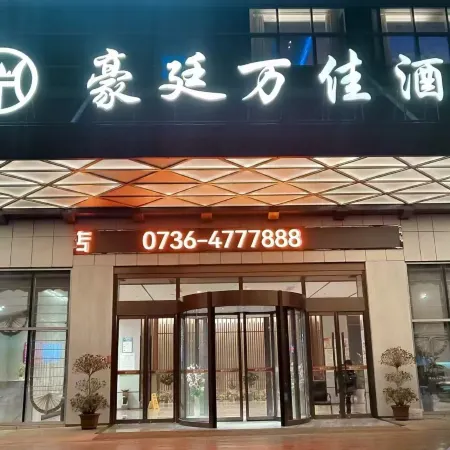 Anxiang Haoting Wanjia Hotel