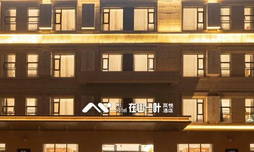 在山一葉·嵐悅|Nature木源靜奢美學藝術飯店（內江萬達廣場店）