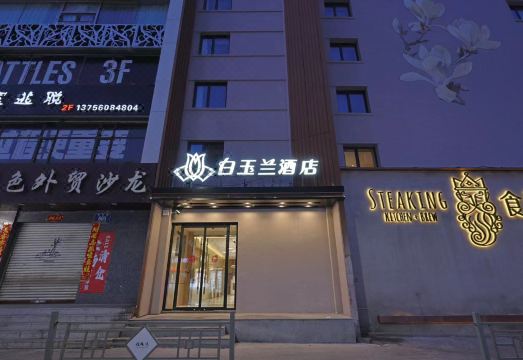 白玉兰酒店（长春桂林路店）外景图
