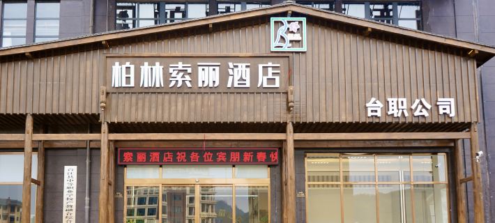 Bolin Suoli Hotel Hotels in Taijiang