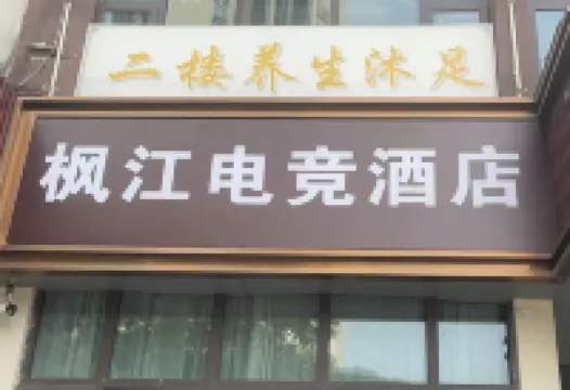 Jieyang Fengjiang E-sports Hotel