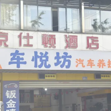 Jing Shidun Hotel (Chongqing Jiangbei International Airport T3 Terminal) Отели рядом с достопримечательностью «Автобусная станция Суан Ян-Бридж»