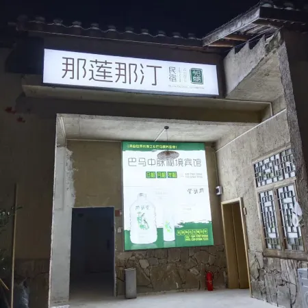 那蓮那汀客棧 Отели в г. Чженьфен
