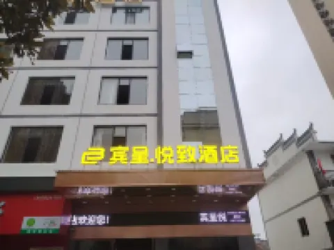 賓呈悅致飯店(鄱陽行政中心店)
