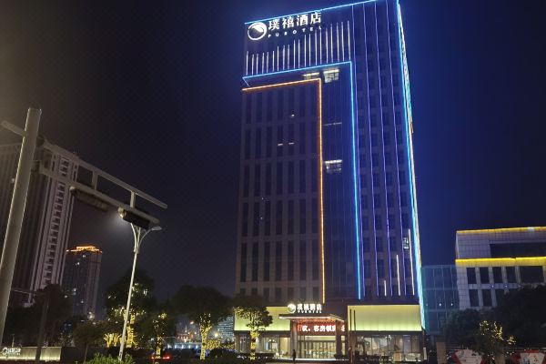 盐城璞禧酒店