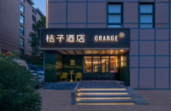 桔子飯店（天津五大道解放南路店） 天津灣公園附近的飯店