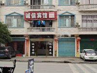 建始诚信宾馆