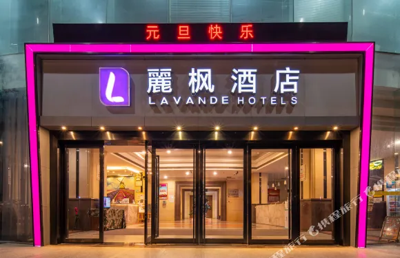 麗楓酒店（汕頭海濱路觀海長廊店）