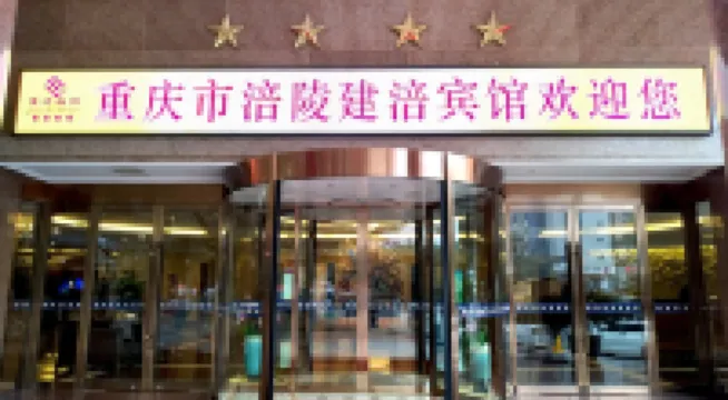 Jianfu Hotel Hotels near Fuling Museum