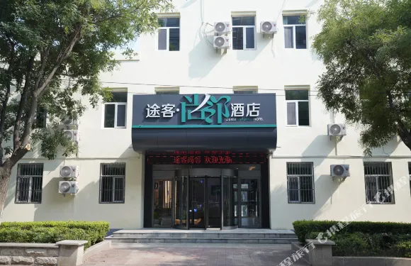 途客尚鄰酒店（寧津福寧大街利客來購物廣場店）