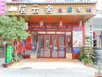 黃姚居雲舍主題客棧 - 旅館