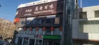 Shuyi Qierlu Hotel (Zhengding Ancient City Longxing Temple Branch)