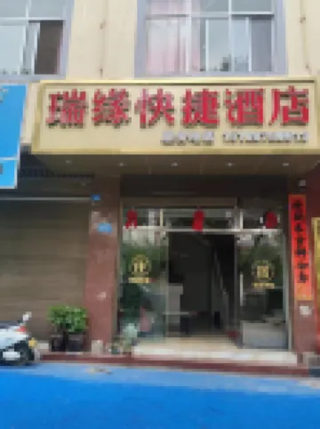 โรงแรมเอ็กซ์เพรส รุ่ยหยวน ยี่เหมิน